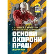 Основи охорони праці: підручник. 2-ге видання