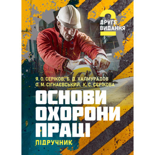 Основи охорони праці: підручник. 2-ге видання