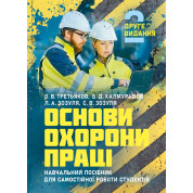 Основи охорони праці: підручник. 2-ге видання. [навчальний посібник для самостійної роботи студентів]