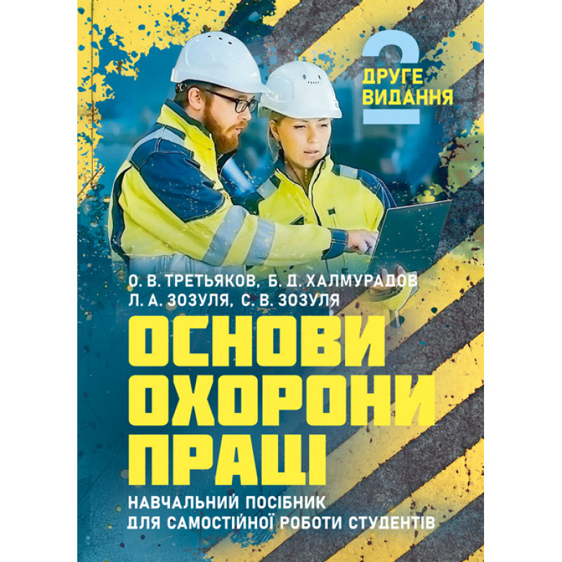 Основи охорони праці: підручник. 2-ге видання. [навчальний посібник для самостійної роботи студентів]