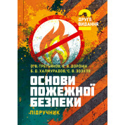 Основи пожежної безпеки: підручник. 2-ге видання.