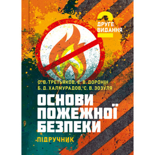 Основи пожежної безпеки: підручник. 2-ге видання.