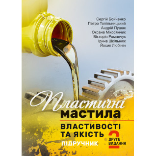 Пластичні мастила: властивості та якість. Підручник. 2-ге видання