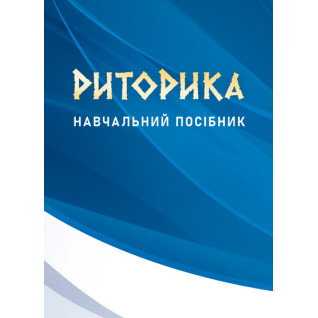 Риторика: навчальний посібник. Видання 2-ге, доповнене