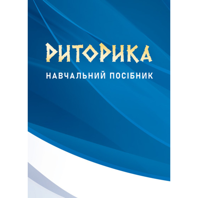 Риторика: навчальний посібник. Видання 2-ге, доповнене