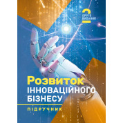 Розвиток інноваційного бізнесу: підручник. 2-ге видання