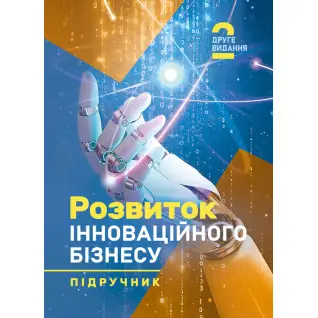 Розвиток інноваційного бізнесу: підручник. 2-ге видання