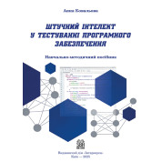 Штучний інтелект у тестуванні програмного забезпечення: навчально-методичний посібник: методика застосування з пра- вилами перевірки результатів та критеріями оцінювання