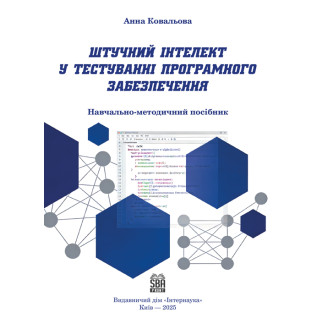 Штучний інтелект у тестуванні програмного забезпечення: навчально-методичний посібник: методика застосування з пра- вилами перевірки результатів та критеріями оцінювання