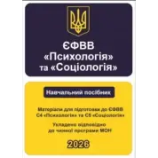 ЕФОВ Психология и Социология. Материалы для подготовки к ЕФОВ С4 Психология и С5 Социология