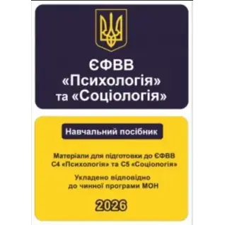 ЕФОВ Психология и Социология. Материалы для подготовки к ЕФОВ С4 Психология и С5 Социология