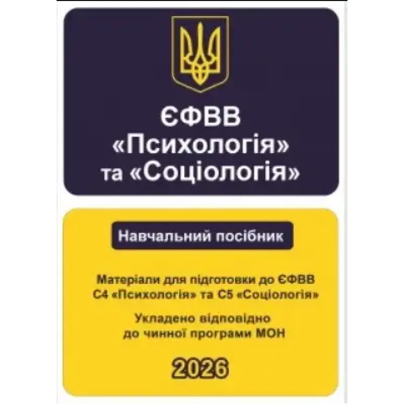 ЕФОВ Психология и Социология. Материалы для подготовки к ЕФОВ С4 Психология и С5 Социология