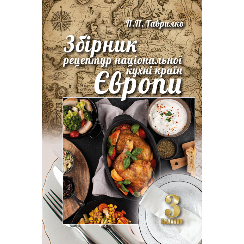 Збірник рецептур національної кухні країн Європи. 3-тє вид