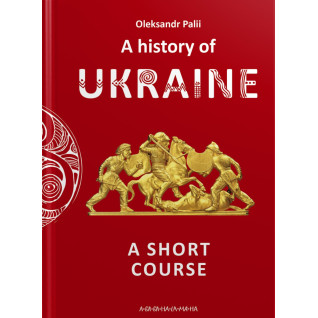 A history of Ukraine. A short course. Oleksandr Palii A history of Ukraine. A short course. Oleksandr Palii