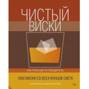 Чисте віскі. Настільний путівник. Олександр Вентьє, Сіріл Маль