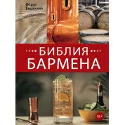 Федір Євсевський: Біблія бармена 6-те видання