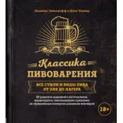 Класика пивоваріння. Усі стилі та види пива від елю до лагера. Джон Палмер, Джаміль Зайнашефф