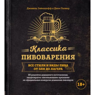 Класика пивоваріння. Усі стилі та види пива від елю до лагера. Джон Палмер, Джаміль Зайнашефф Класика пивоваріння. Усі стилі та види пива від елю до лагера. Джон Палмер, Джаміль Зайнашефф