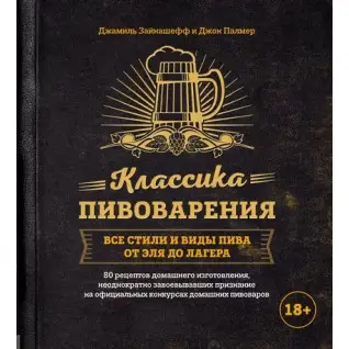 Класика пивоваріння. Усі стилі та види пива від елю до лагера. Джон Палмер, Джаміль Зайнашефф