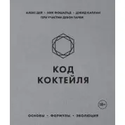 Код коктейля. Основы, формулы, эволюция. Дей Алекс, Фошальд Ник, Каплан Дэвид