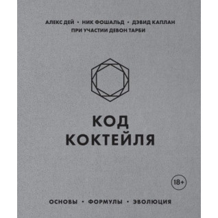Код коктейлю. Основи, формули, еволюція. Дей Алекс, Фошальд Нік, Каплан Девід Код коктейлю. Основи, формули, еволюція. Дей Алекс, Фошальд Нік, Каплан Девід