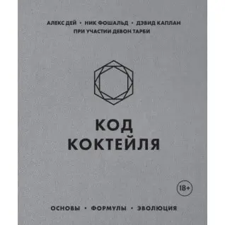 Код коктейлю. Основи, формули, еволюція. Дей Алекс, Фошальд Нік, Каплан Девід