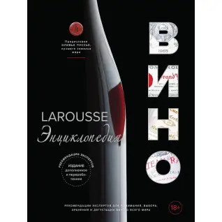 Ларусс. Вино. Енциклопедія