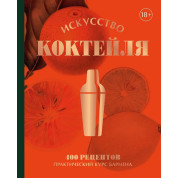 Мистецтво Коктейлю. 400 рецептів. Практичний курс бармена