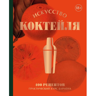 Мистецтво Коктейлю. 400 рецептів. Практичний курс бармена Мистецтво Коктейлю. 400 рецептів. Практичний курс бармена