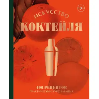 Мистецтво Коктейлю. 400 рецептів. Практичний курс бармена