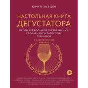 Настольная книга дегустатора. Издание 3-е, дополненное