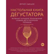 Настільна книга дегустатора. Видання 3-е, доповнене