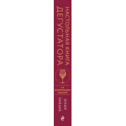 Настольная книга дегустатора. Издание 3-е, дополненное