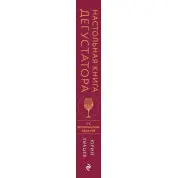 Настільна книга дегустатора. Видання 3-е, доповнене