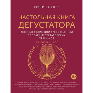 Настольная книга дегустатора. Издание 3-е, дополненное Настольная книга дегустатора. Издание 3-е, дополненное