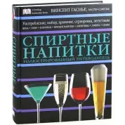 Спиртные напитки. Винсент Гаснье