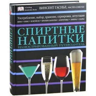 Спиртні напої. Вінсент Гасньє