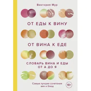 Від їжі до вина. Від вина до їжі. Страви, рецепти та вина від А до Я