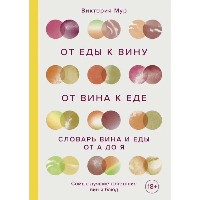 От еды к вину. От вина к еде. Блюда, рецепты и вина от А до Я
