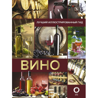 Вино. Лучший иллюстрированный гид Вино. Лучший иллюстрированный гид