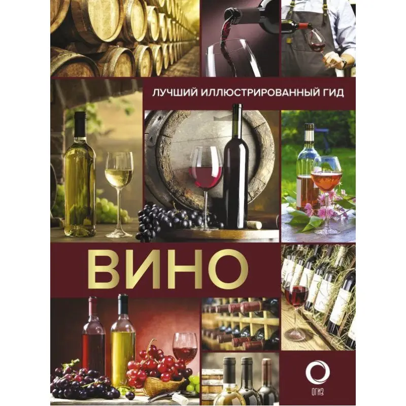 Вино. Лучший иллюстрированный гид