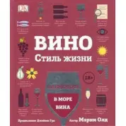 Вино. Стиль життя