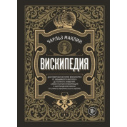 Вискипедия. Маклин Чарлз
