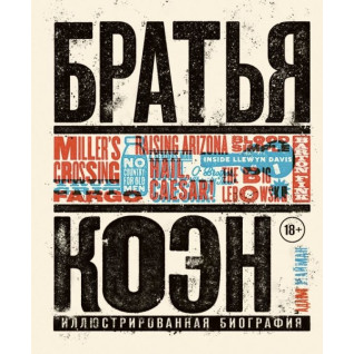 Брати Коен. Ілюстрована біографія. Від «Просто кров» до «Хай живе Цезар!» Брати Коен. Ілюстрована біографія. Від «Просто кров» до «Хай живе Цезар!»