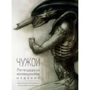 Чужий. Легендарне колекційне видання.