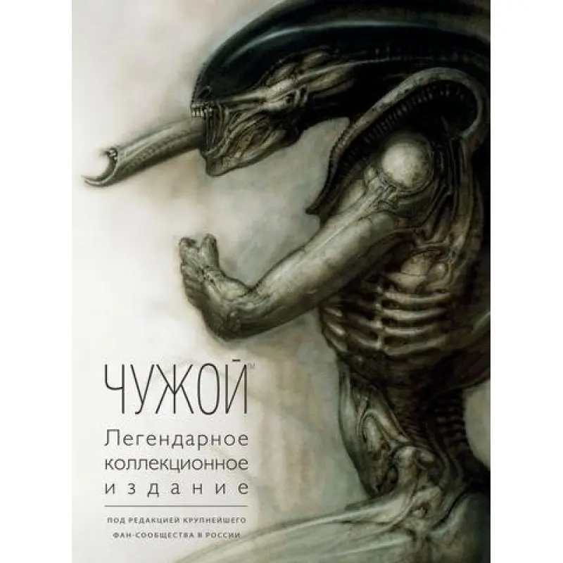 Чужий. Легендарне колекційне видання.