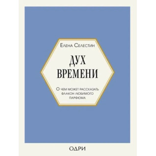 Дух времени. О чем может рассказать флакон любимого парфюма. Селестин Елена