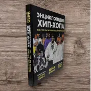 Энциклопедия хип-хопа. Все, что вы хотели знать о рэп-музыке. Шиа Серрано