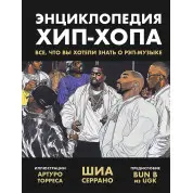 Энциклопедия хип-хопа. Все, что вы хотели знать о рэп-музыке. Шиа Серрано