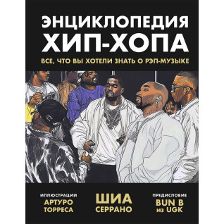 Энциклопедия хип-хопа. Все, что вы хотели знать о рэп-музыке. Шиа Серрано Энциклопедия хип-хопа. Все, что вы хотели знать о рэп-музыке. Шиа Серрано